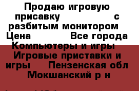 Продаю игровую присавку psp soni 2008 с разбитым монитором › Цена ­ 1 500 - Все города Компьютеры и игры » Игровые приставки и игры   . Пензенская обл.,Мокшанский р-н